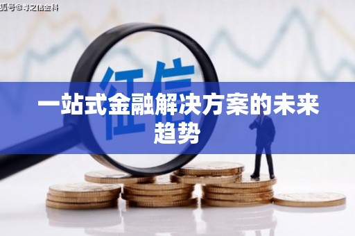 阳泉一站式金融解决方案的未来趋势