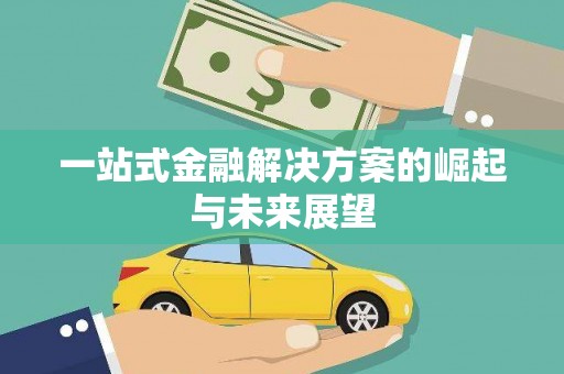 广水一站式金融解决方案的崛起与未来展望