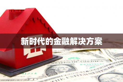 蕲春新时代的金融解决方案