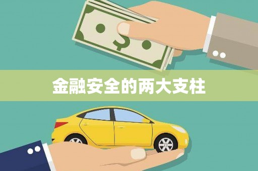 红岗金融安全的两大支柱