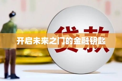 甘孜开启未来之门的金融钥匙