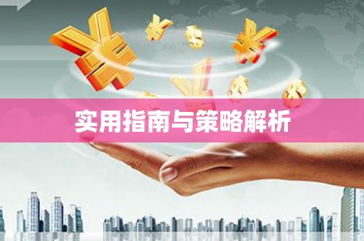 漠河实用指南与策略解析