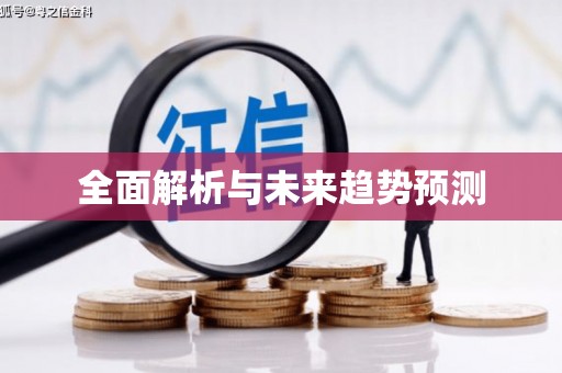 天峨全面解析与未来趋势预测