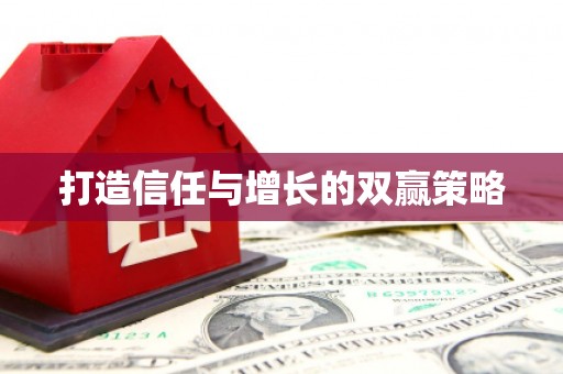 桑日打造信任与增长的双赢策略