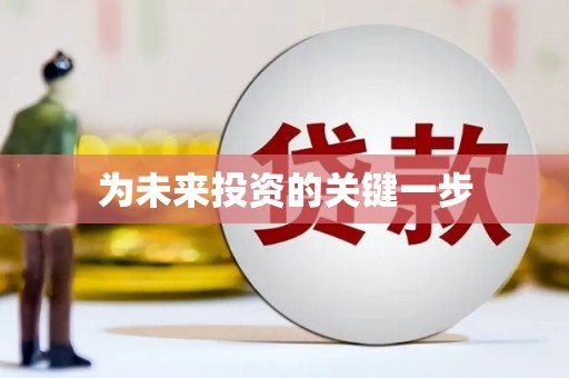 涞水为未来投资的关键一步
