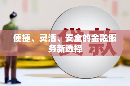 巴塘便捷、灵活、安全的金融服务新选择
