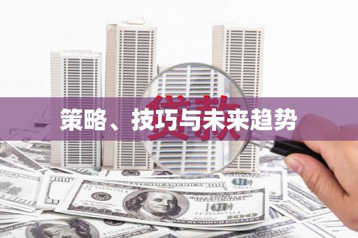 澳门半岛策略、技巧与未来趋势