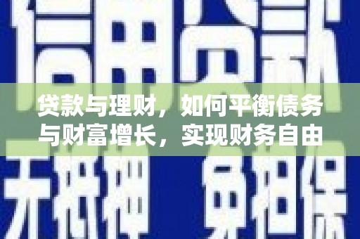 五营贷款与理财，如何平衡债务与财富增长，实现财务自由