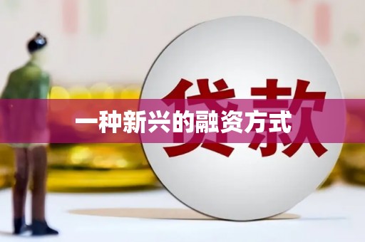 曲江一种新兴的融资方式