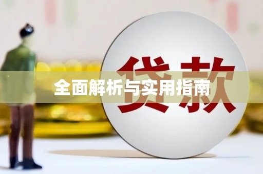 稷山全面解析与实用指南