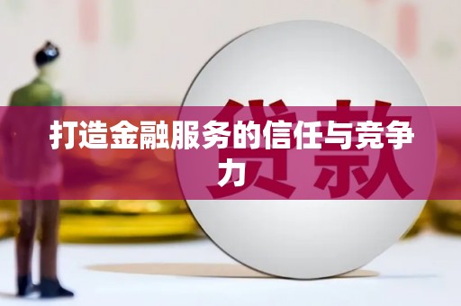 港闸打造金融服务的信任与竞争力