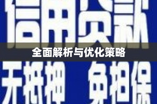 张店全面解析与优化策略