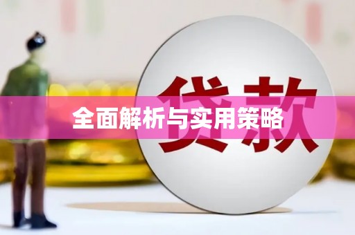 江川全面解析与实用策略