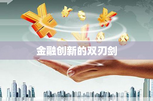 上饶金融创新的双刃剑