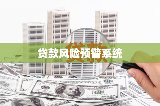雨山贷款风险预警系统