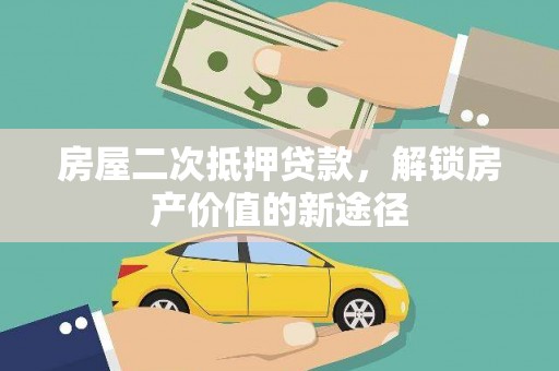 普陀房屋二次抵押贷款，解锁房产价值的新途径