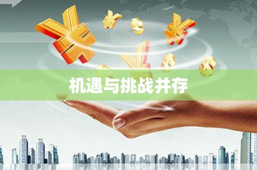 溧阳机遇与挑战并存