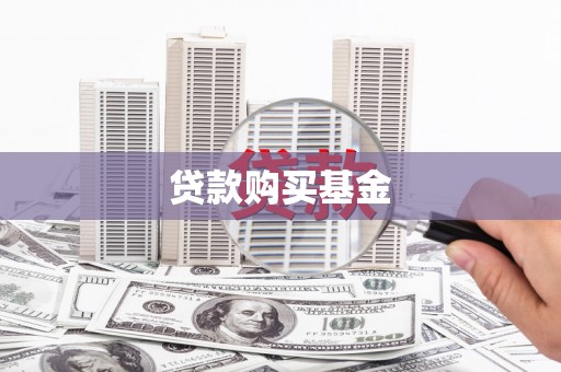 黄骅贷款购买基金